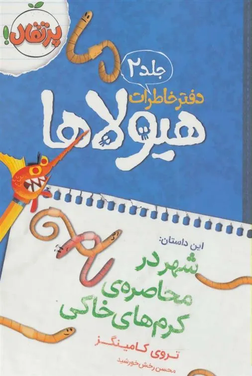 کتاب دفتر خاطرات هیولاها 2