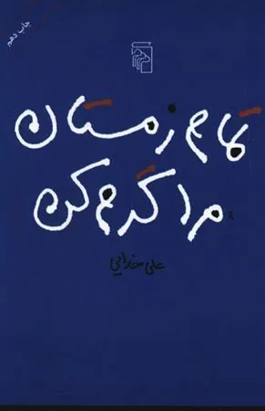 کتاب تمام زمستان مرا گرم کن