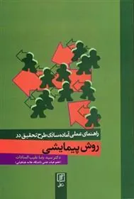 کتاب راهنمای عملی آماده سازی طرح تحقیق در روش پیمایشی