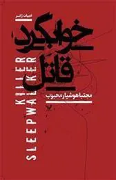 کتاب خوابگرد قاتل