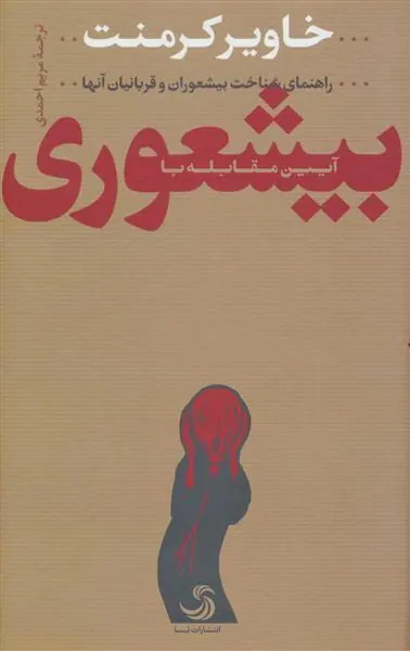 کتاب آیین مقابله با بیشعوری