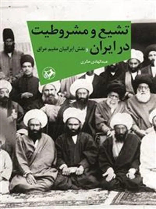 تشیع و مشروطیت در ایران