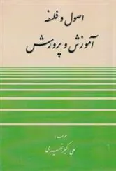 کتاب اصول و فلسفه آموزش و پرورش