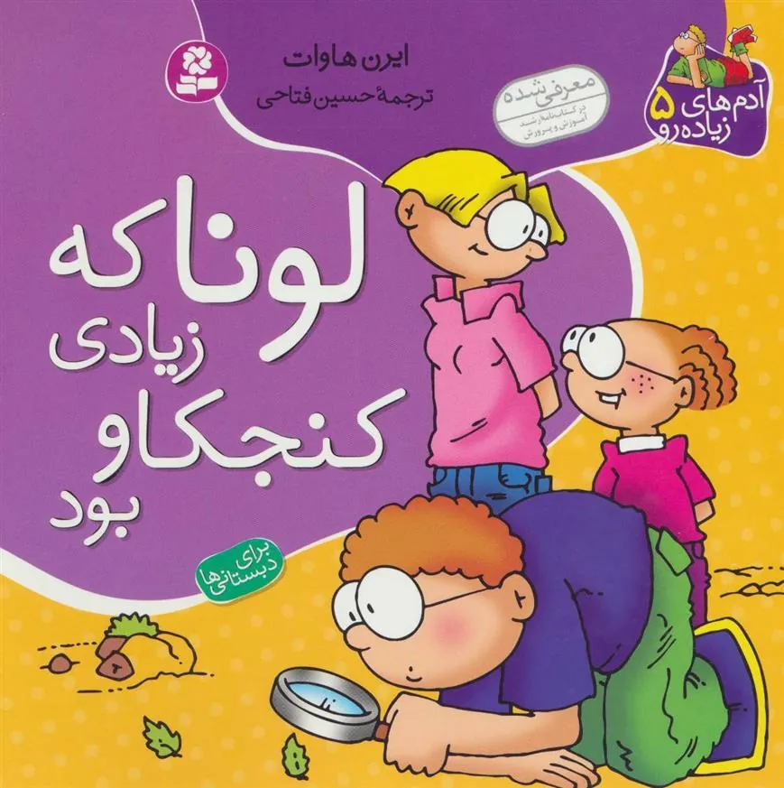 کتاب لونا که زیادی کنجکاو بود