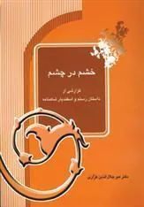 کتاب خشم در چشم