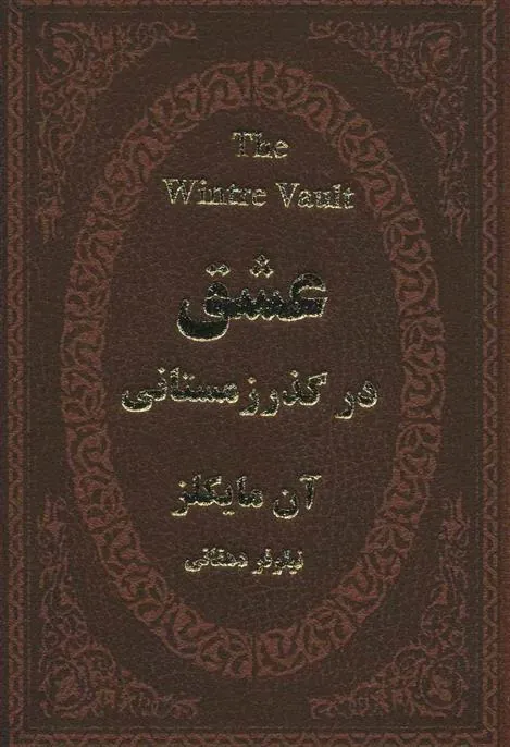 کتاب عشق در گذر زمستانی