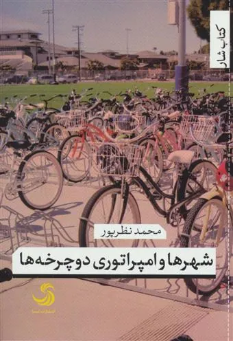 کتاب شهرها و امپراتوری دوچرخه ها
