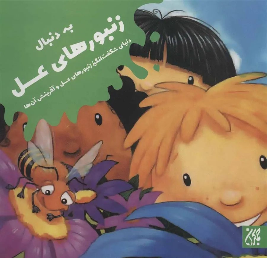 کتاب به دنبال زنبورهای عسل