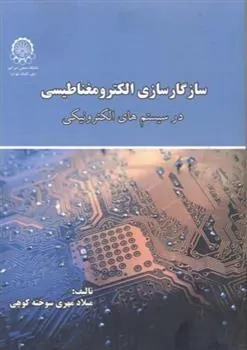 کتاب سازگارسازی الکترومغناطیسی