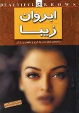 کتاب ابروان زیبا
