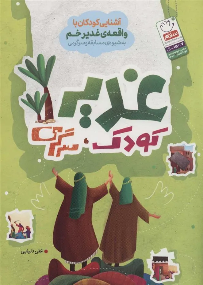 کتاب غدیر، کودک، سرگرمی