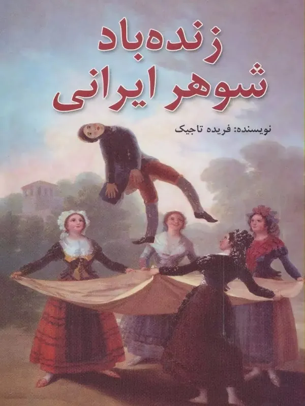 کتاب زنده باد شوهر ایرانی