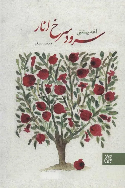 کتاب سرود سرخ انار