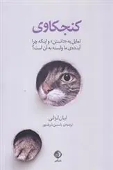 کتاب کنجکاوی