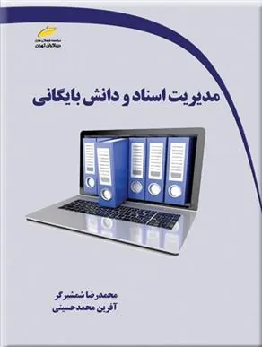 کتاب مدیریت اسناد و دانش بایگانی