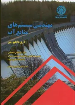 کتاب مهندسی سیستم های منابع آب