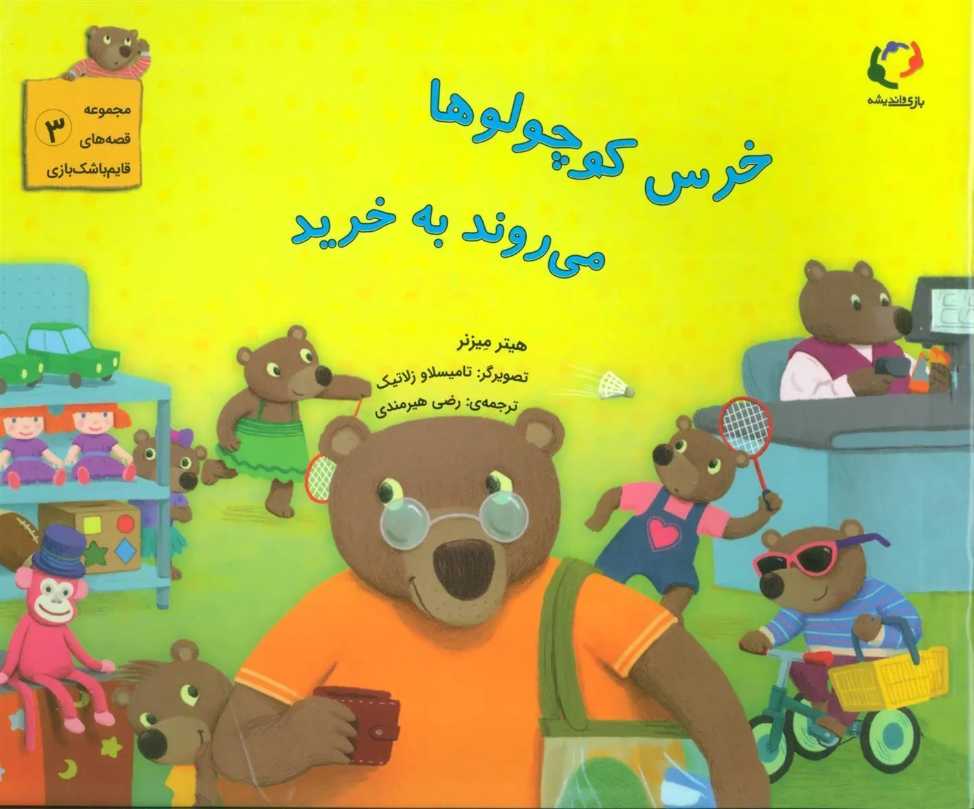 خرس کوچولوها می روند به خرید