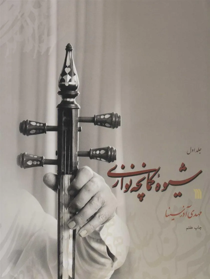 کتاب شیوه کمانچه نوازی