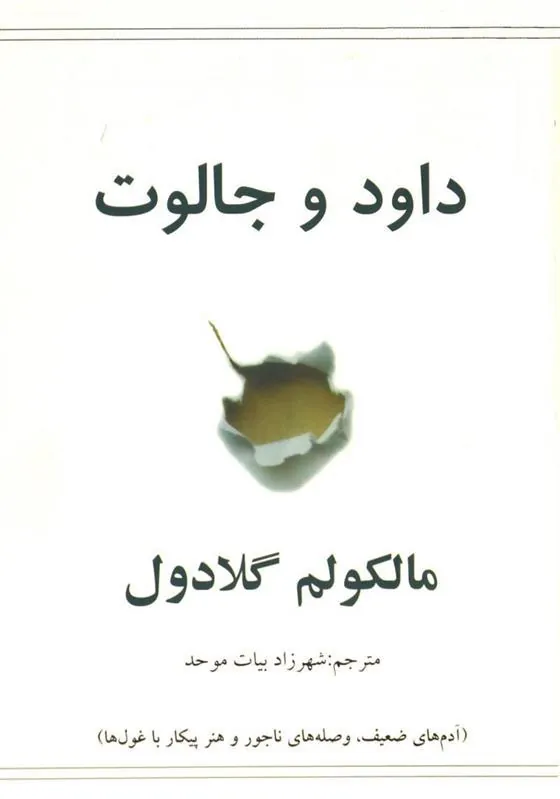 کتاب داود و جالوت
