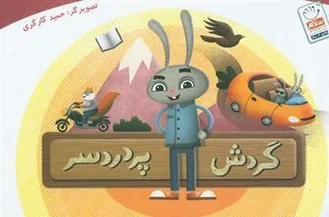 کتاب گردش پردردسر