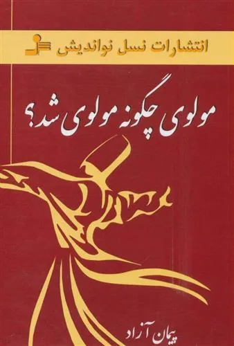 کتاب مولوی چگونه مولوی شد؟