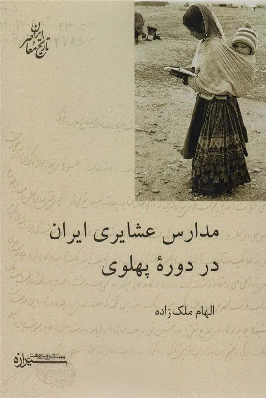 کتاب مدارس عشایری ایران در دوره پهلوی