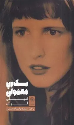 کتاب یک زن معمولی