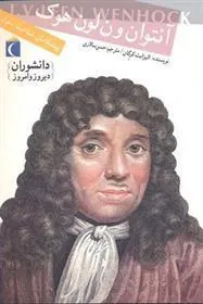 کتاب آنتوان ون لون هوک