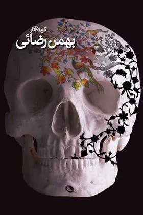 کتاب بهمن رضایی
