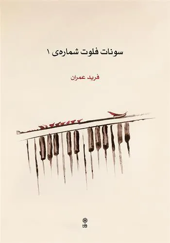 کتاب سونات فلوت شماره ی ۱