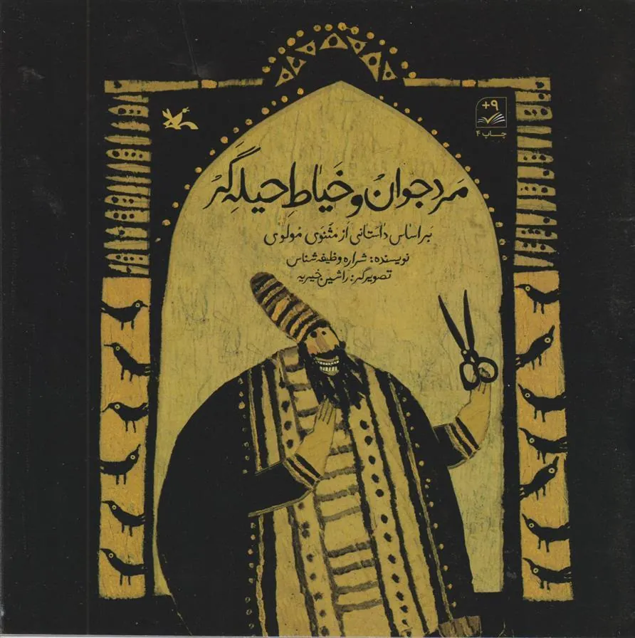 کتاب مرد جوان و خیاط حیله گر