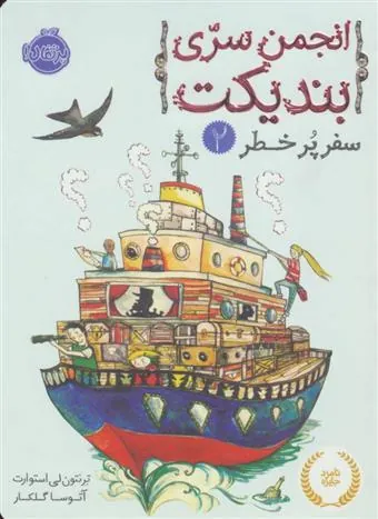 کتاب انجمن سری بندیکت 2