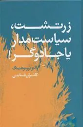 کتاب زرتشت، سیاستمدار یا جادوگر