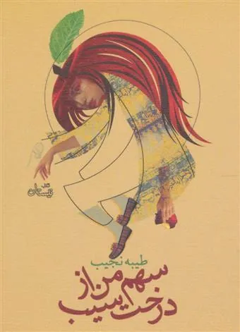 کتاب سهم من از درخت سیب