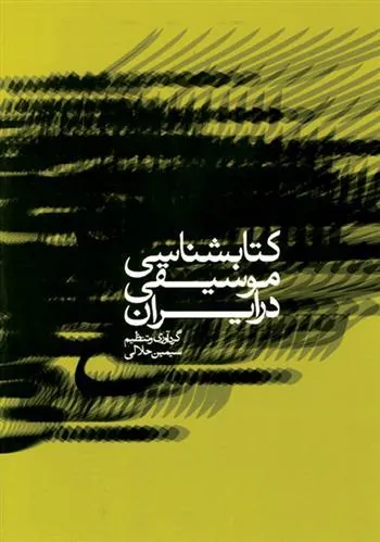 کتاب شناسی موسیقی در ایران