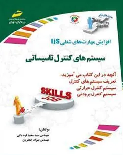 کتاب سیستم های کنترل تاسیساتی