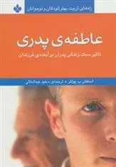 کتاب عاطفه ی پدری