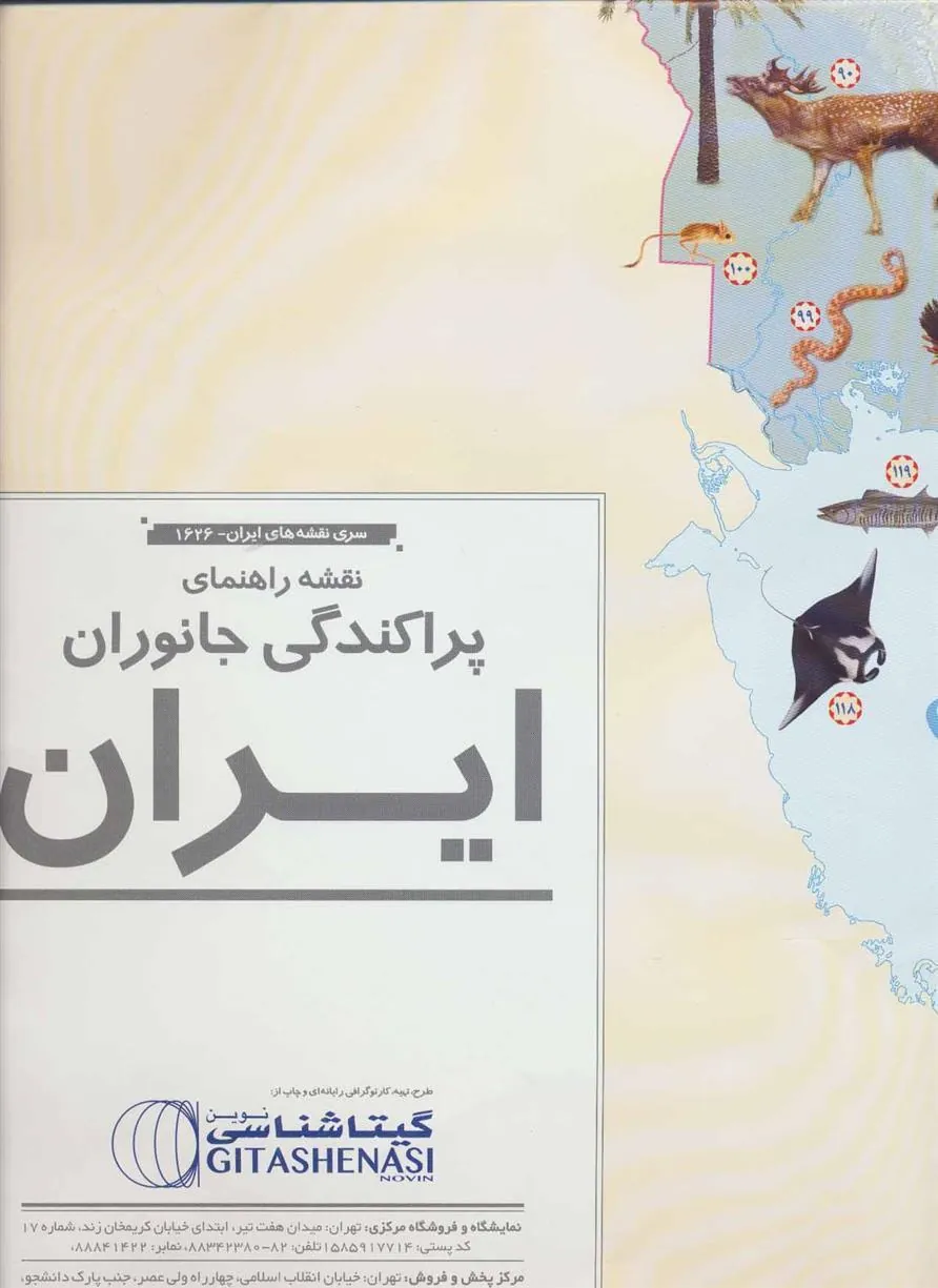 کتاب نقشه راهنمای پراکندگی جانوران ایران