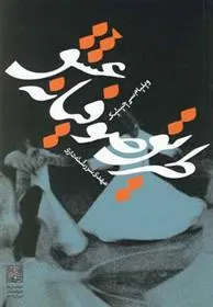 کتاب طریق صوفیانه عشق