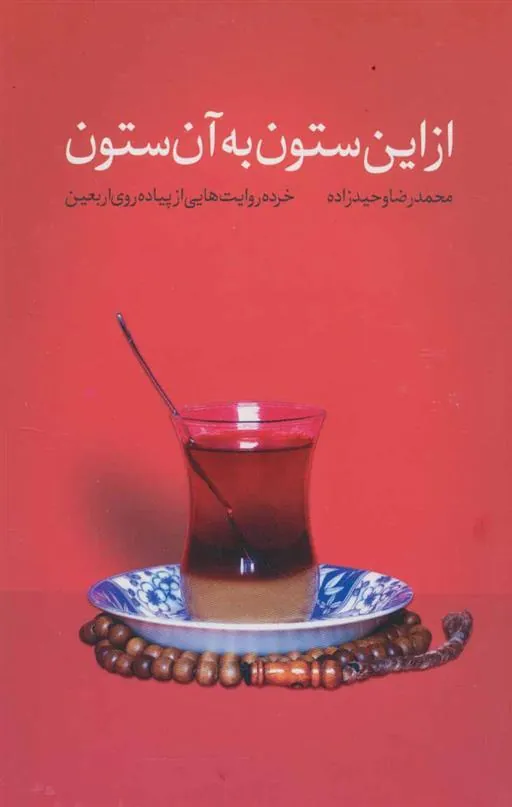 کتاب از این ستون به آن ستون