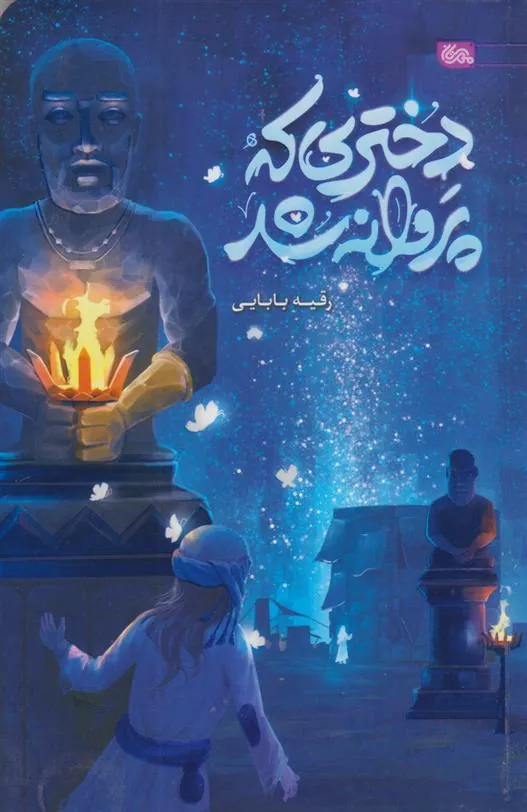 کتاب دختری که پروانه شد