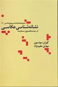 کتاب نشانه شناسی عکاسی