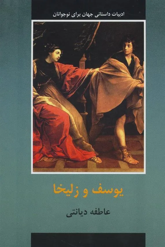 کتاب یوسف و زلیخا