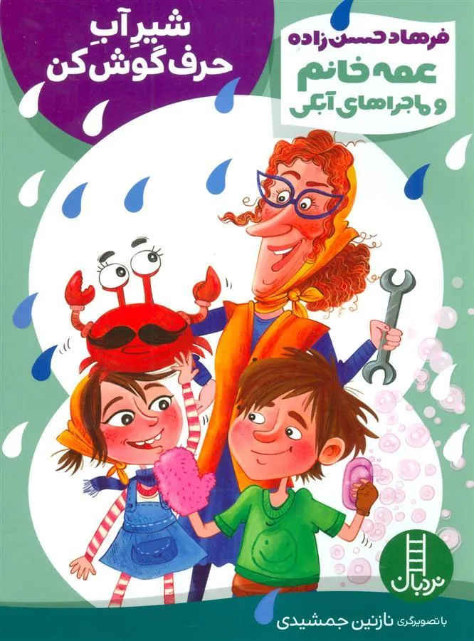 شیر آب حرف گوش کن