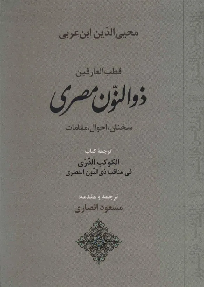 قطب العارفین ذوالنون مصری