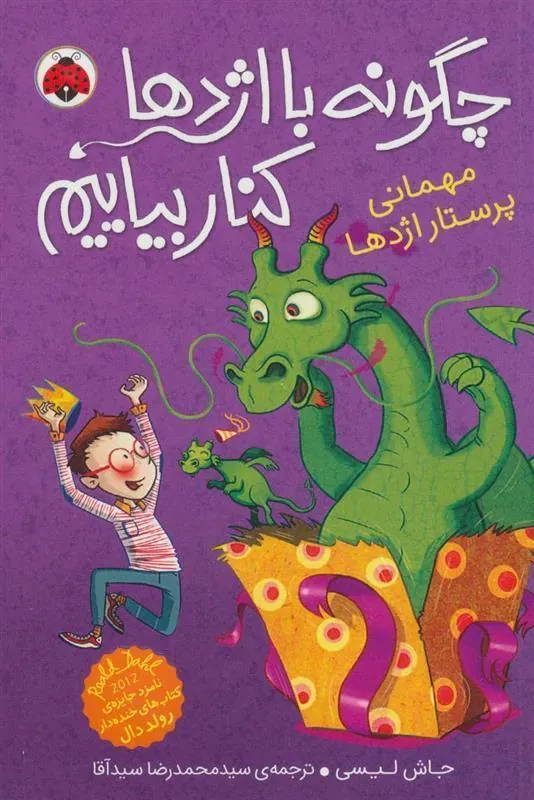 کتاب چگونه با اژدها کنار بیاییم 5