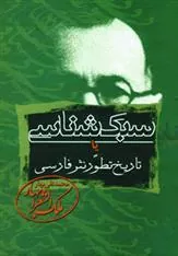 کتاب سبک شناسی یا تاریخ تطور نثر فارسی