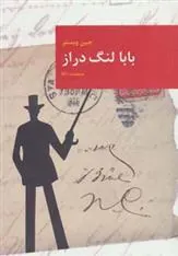 کتاب بابا لنگ دراز