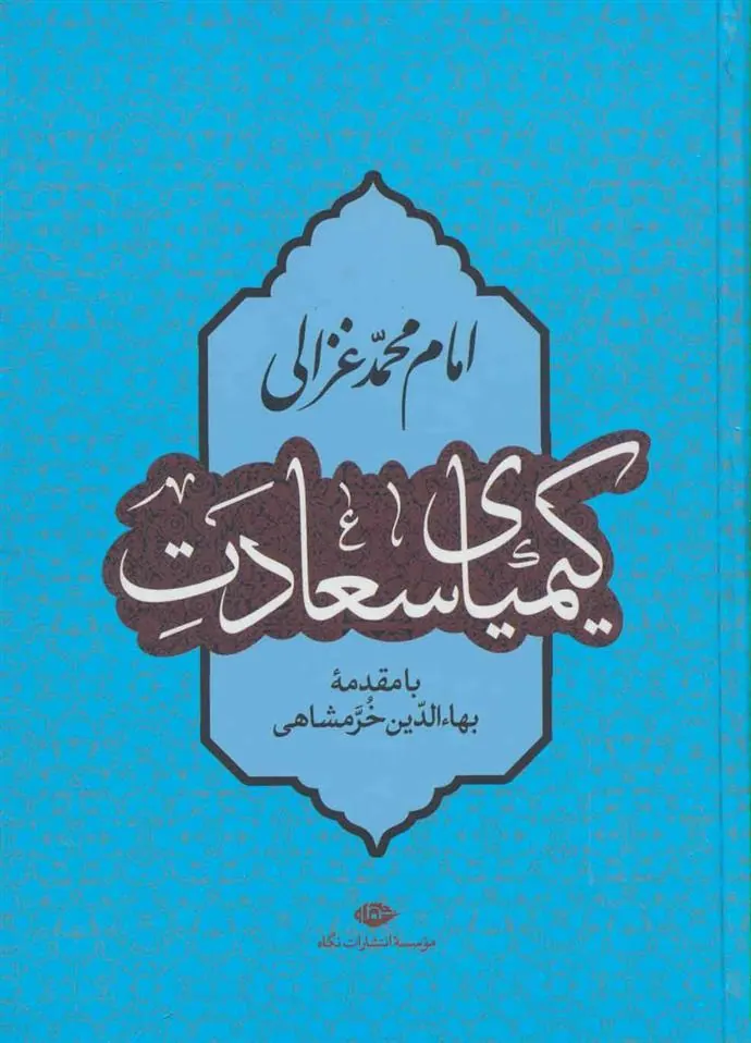 کیمیای سعادت