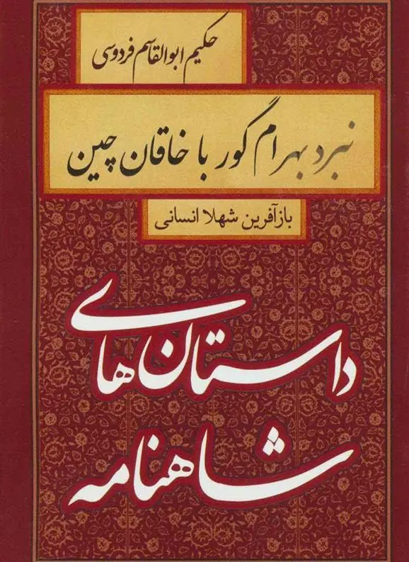 کتاب نبرد بهرام گور با خاقان چین